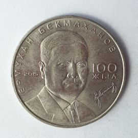 Монета пятьдесят тенге, Казахстан, 2015г.